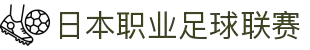 日本职业足球联赛 - 日职联赛(J联赛)官方网站